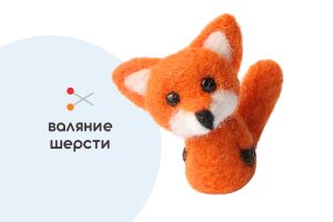 Мастер-класс по валянию из шерсти - игрушка «Лиска»