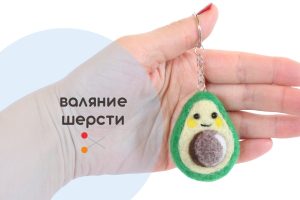 Мастер-класс по валянию из шерсти - игрушка-брелок «Авокадо»