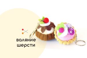 Мастер-класс по валянию из шерсти - игрушка «Пироженка»