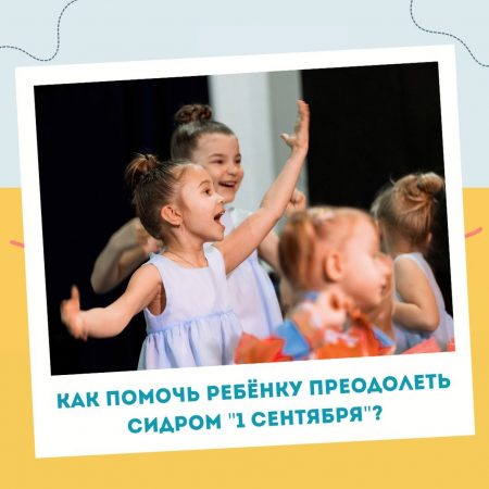 Пережить ребёнку 1 сентября