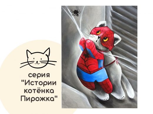 Мастер-класс по живописи на холсте - интерьерная картина «Кот-паук»