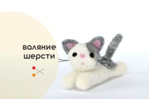 Мастер-класс по валянию из шерсти - игрушка «Котёнок»