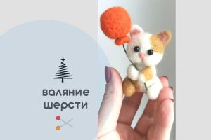 Мастер-класс по валянию из шерсти - игрушка «Киса»