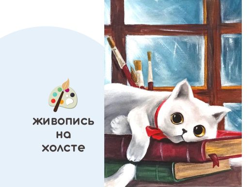 Мастер-класс по живописи на холсте - интерьерная картина «Котёнок Буковка»