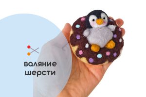 Мастер-класс по валянию из шерсти - игрушка-брелок «Весёлый Пончик»