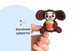 Мастер-класс по валянию из шерсти - игрушка «Чебурашка»