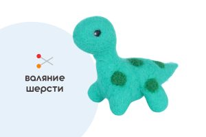 Мастер-класс по валянию из шерсти - игрушка «Динозаврик»