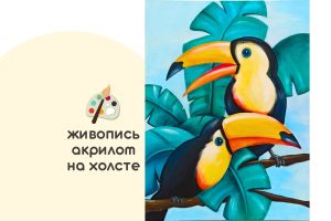 Мастер-класс «Туканы» (8+ ) ✓10.05