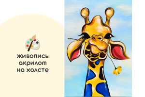 Мастер-класс по живописи на холсте - интерьерная картина «Жираф»