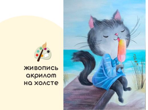 Мастер-класс для детей по живописи на холсте - интерьерная картина «Кошечка Сластёна»