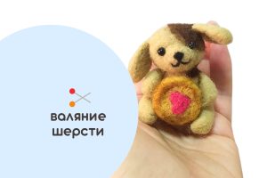 Мастер-класс по валянию из шерсти - игрушка «Коржик»