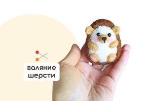 Мастер-класс по валянию из шерсти - игрушка «Ёжик»