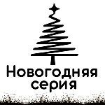 Новогодняя серия мастер-классов 150