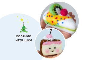 Мастер-класс по валянию из шерсти - игрушка «Тортик на выбор»