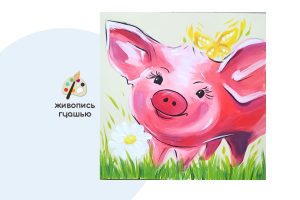 Мастер-класс по живописи на холсте - постер «Свинка Люси»
