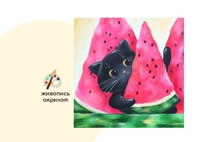 Мастер-класс по живописи на холсте - интерьерная картина «Арбузные прятки»