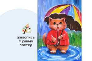 Мастер-класс «Дождик» (8+) ✓4.10