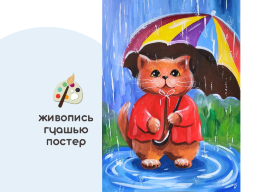 Мастер-класс «Дождик» (8+) ✓4.10