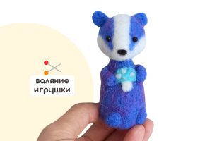 Мастер-класс по валянию из шерсти - игрушка «Барсучок Василёк»