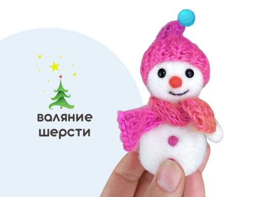Мастер-класс по валянию из шерсти - ёлочная игрушка «Снеговичок»