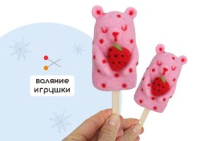 Мастер-класс по валянию из шерсти - игрушка «Мороженка»