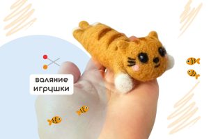 Мастер-класс по валянию из шерсти - игрушка «Кот Батон»