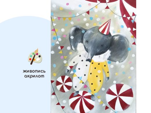 Мастер-класс по живописи на холсте - интерьерная картина «Шапито»