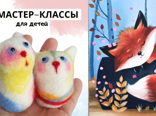 Мастер-классы