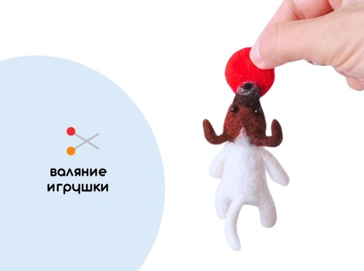 Мастер-класс по валянию из шерсти - игрушка «Пес Колбаскин»