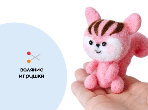 Мастер-класс по валянию из шерсти - игрушка «Бурундчок Розочка»