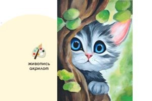 Мастер-класс по живописи на холсте - интерьерная картина «Котёнок Васька»