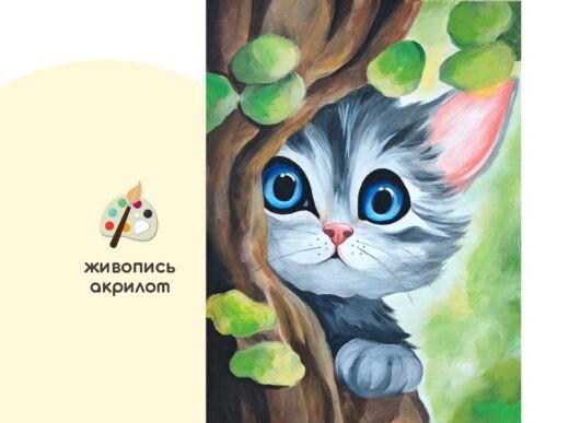Мастер-класс по живописи на холсте - интерьерная картина «Котёнок Васька»