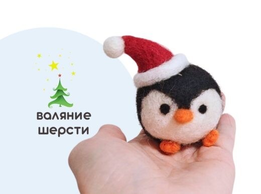 Мастер-класс по валянию из шерсти - Ёлочная игрушка «Пингвиненок Пин»
