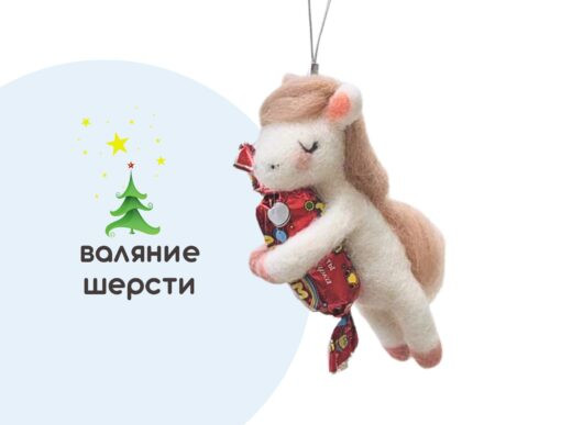 Мастер-класс по валянию из шерсти - Елочная игрушка «Лошадка на удачу!»