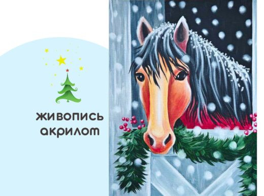 Мастер-класс по живописи на холсте - интерьерная картина «С новым годом!»
