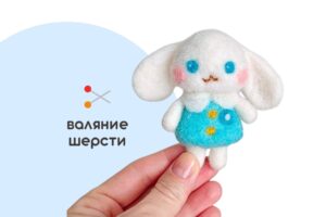 Мастер-класс по валянию из шерсти - игрушка «Щенок Синнаморолл»
