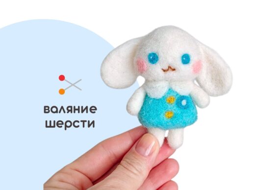 Мастер-класс по валянию из шерсти - игрушка «Щенок Синнаморолл»