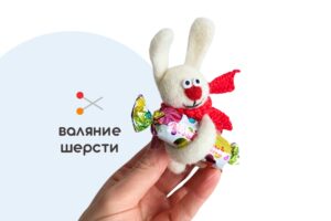 Мастер-класс по валянию из шерсти - игрушка «Конфетный кролик»