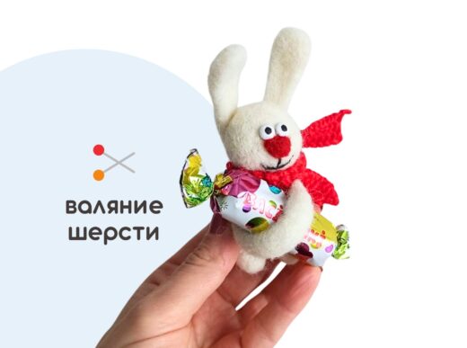 Мастер-класс по валянию из шерсти - игрушка «Конфетный кролик»