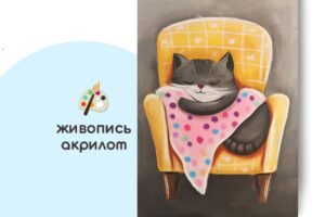Мастер-класс по живописи на холсте - интерьерная картина «Котик Сплюшка»