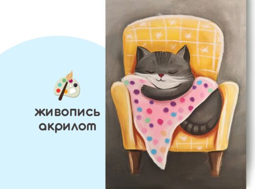 Мастер-класс по живописи на холсте - интерьерная картина «Котик Сплюшка»