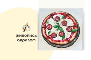 Мастер-класс по живописи на холсте - интерьерная картина «Пицца»