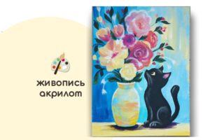 Мастер-класс по живописи на холсте - интерьерная картина «Кошка и цветы»