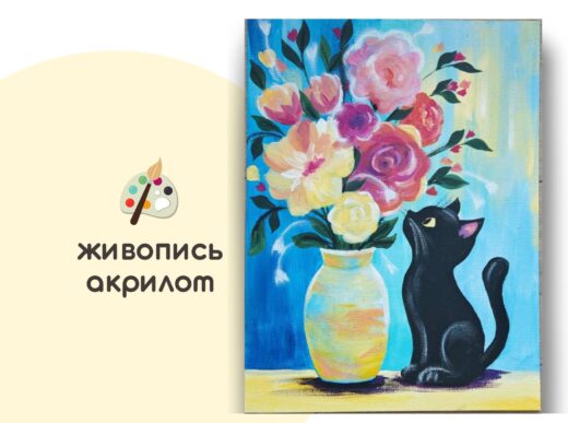 Мастер-класс по живописи на холсте - интерьерная картина «Кошка и цветы»