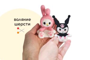 Мастер-класс по валянию из шерсти - игрушка «Куроми и Мелоди - аниме»