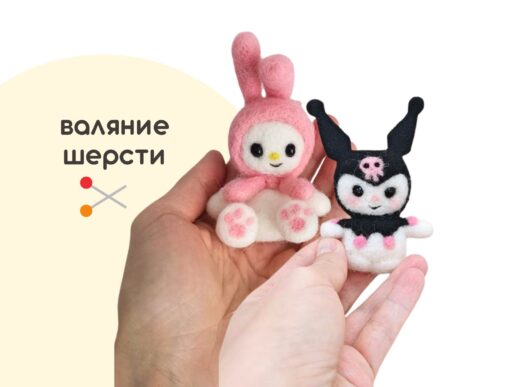 Мастер-класс по валянию из шерсти - игрушка «Куроми и Мелоди - аниме»