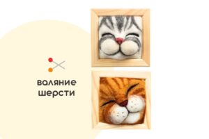 Мастер-класс по валянию из шерсти - интерьерное панно «Котёнок на выбор»