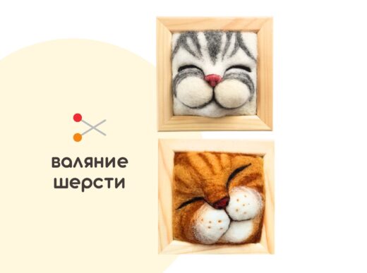 Мастер-класс по валянию из шерсти - интерьерное панно «Котёнок на выбор»