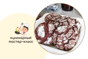 Кулинарный мастер-класс по выпечке - «Мраморное шоколадное печенье»
