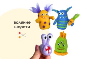 Мастер-класс по валянию из шерсти - игрушка «Монстрики»